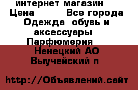 интернет магазин   › Цена ­ 830 - Все города Одежда, обувь и аксессуары » Парфюмерия   . Ненецкий АО,Выучейский п.